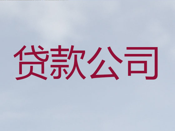 宜昌贷款公司-银行信用贷款